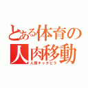 とある体育の人肉移動（人間キャタピラ）