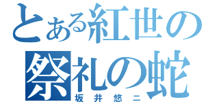 とある紅世の祭礼の蛇（坂井悠ニ）