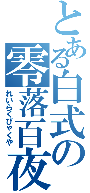 とある白式の零落百夜（れいらくびゃくや）