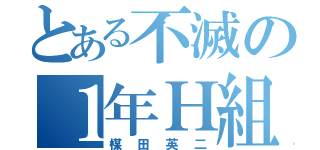 とある不滅の１年Ｈ組（楳田英二）