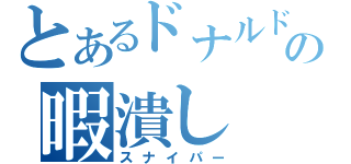 とあるドナルドの暇潰し（スナイパー）