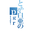 とある白亜のｐｇｒ（ｐｇｒじゃないです！！）