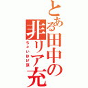 とある田中の非リア充（ちょいはげ頭）