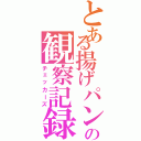 とある揚げパンの観察記録（チェッカーズ）