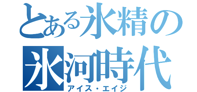 とある氷精の氷河時代（アイス・エイジ）