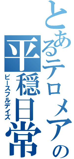 とあるテロメアの平穏日常（ピースフルデイズ）