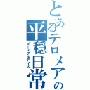 とあるテロメアの平穏日常（ピースフルデイズ）