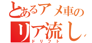 とあるアメ車のリア流し（ドリフト）