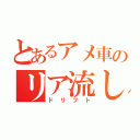 とあるアメ車のリア流し（ドリフト）