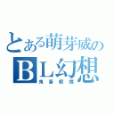 とある萌芽威のＢＬ幻想（鬼畜眼鏡）