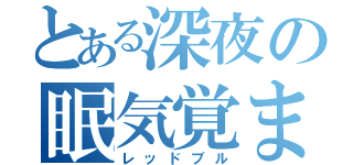 とある深夜の眠気覚まし（レッドブル）