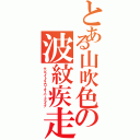 とある山吹色の波紋疾走（サンライトイエローオーバードライブ）