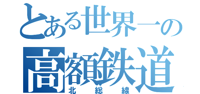 とある世界一の高額鉄道（北総線）