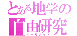 とある地学の自由研究（オールナイト）