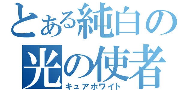 とある純白の光の使者（キュアホワイト）