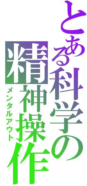 とある科学の精神操作（メンタルアウト）