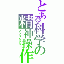 とある科学の精神操作（メンタルアウト）