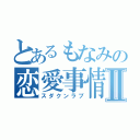 とあるもなみの恋愛事情Ⅱ（スダクンラブ）