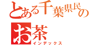 とある千葉県民のお茶（インデックス）