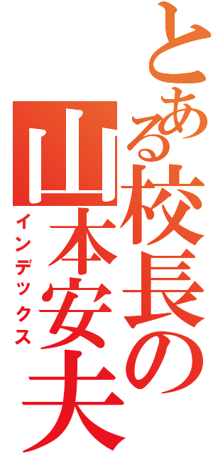 とある校長の山本安夫Ⅱ（インデックス）