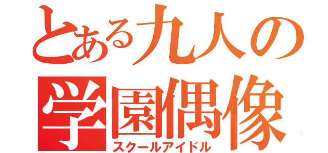 とある九人の学園偶像（スクールアイドル）