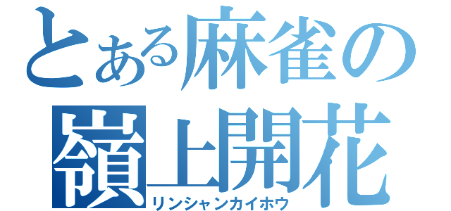 とある麻雀の嶺上開花（リンシャンカイホウ）