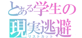 とある学生の現実逃避（リストカット）