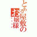 とある屋敷のお嬢様（レミリア）