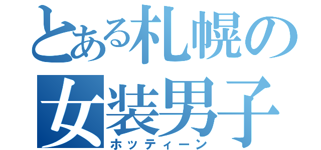 とある札幌の女装男子（ホッティーン）