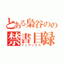 とある梟谷のの禁書目録（インデックス）