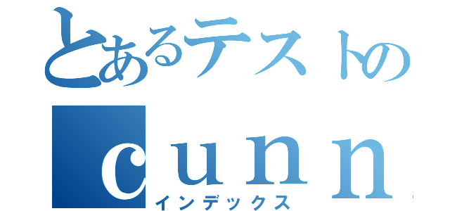 とあるテストのｃｕｎｎｉｎｇ（インデックス）