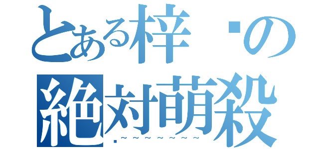 とある梓喵の絶対萌殺（喵~~~~~~~）