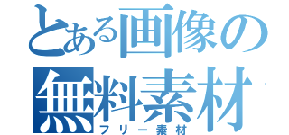 とある画像の無料素材（フリー素材）