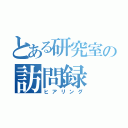 とある研究室の訪問録（ヒアリング）