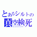 とあるシルトの真空検死（ジャッジメントディスペアー）