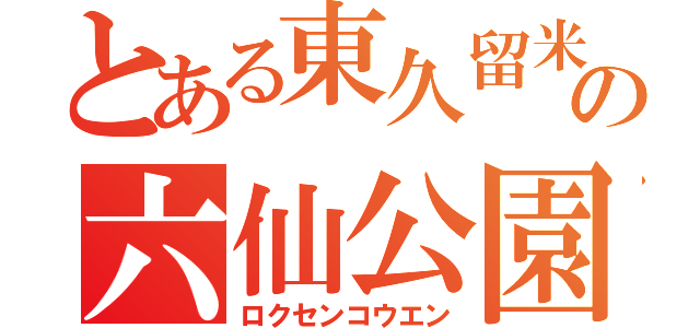 とある東久留米の六仙公園（ロクセンコウエン）