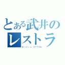 とある武井のレストラン（Ｂｉｓｔｒｏ ＡＴＴＯＮ）