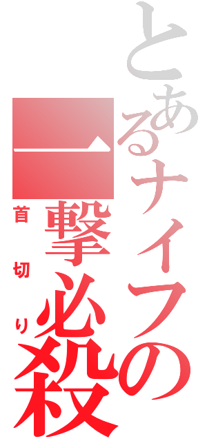 とあるナイフの一撃必殺（首切り）