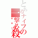 とあるナイフの一撃必殺（首切り）