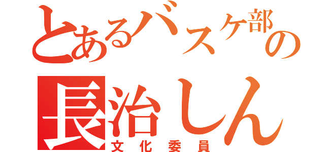 とあるバスケ部の長治しんや（文化委員）