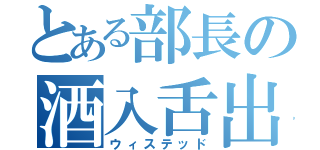 とある部長の酒入舌出（ウィステッド）