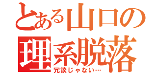 とある山口の理系脱落（冗談じゃない…）