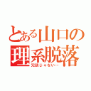 とある山口の理系脱落（冗談じゃない…）