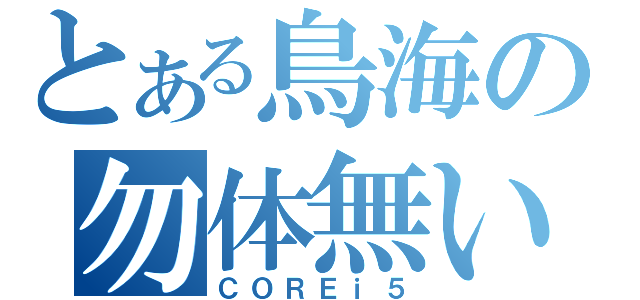 とある鳥海の勿体無い（ＣＯＲＥｉ５）