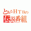 とあるＨＴＢの伝説番組（水曜どうでしょう）