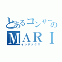 とあるコンサートのＭＡＲＩＭＢＡ（インデックス）