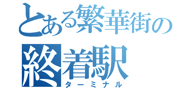 とある繁華街の終着駅（ターミナル）