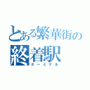 とある繁華街の終着駅（ターミナル）