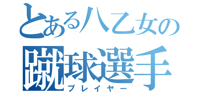 とある八乙女の蹴球選手（プレイヤー）