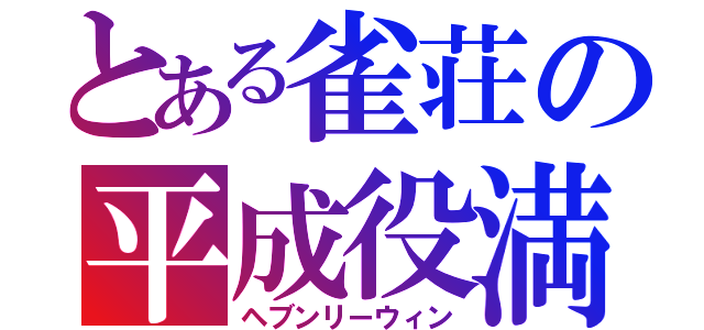 とある雀荘の平成役満王決定戦（ヘブンリーウィン）